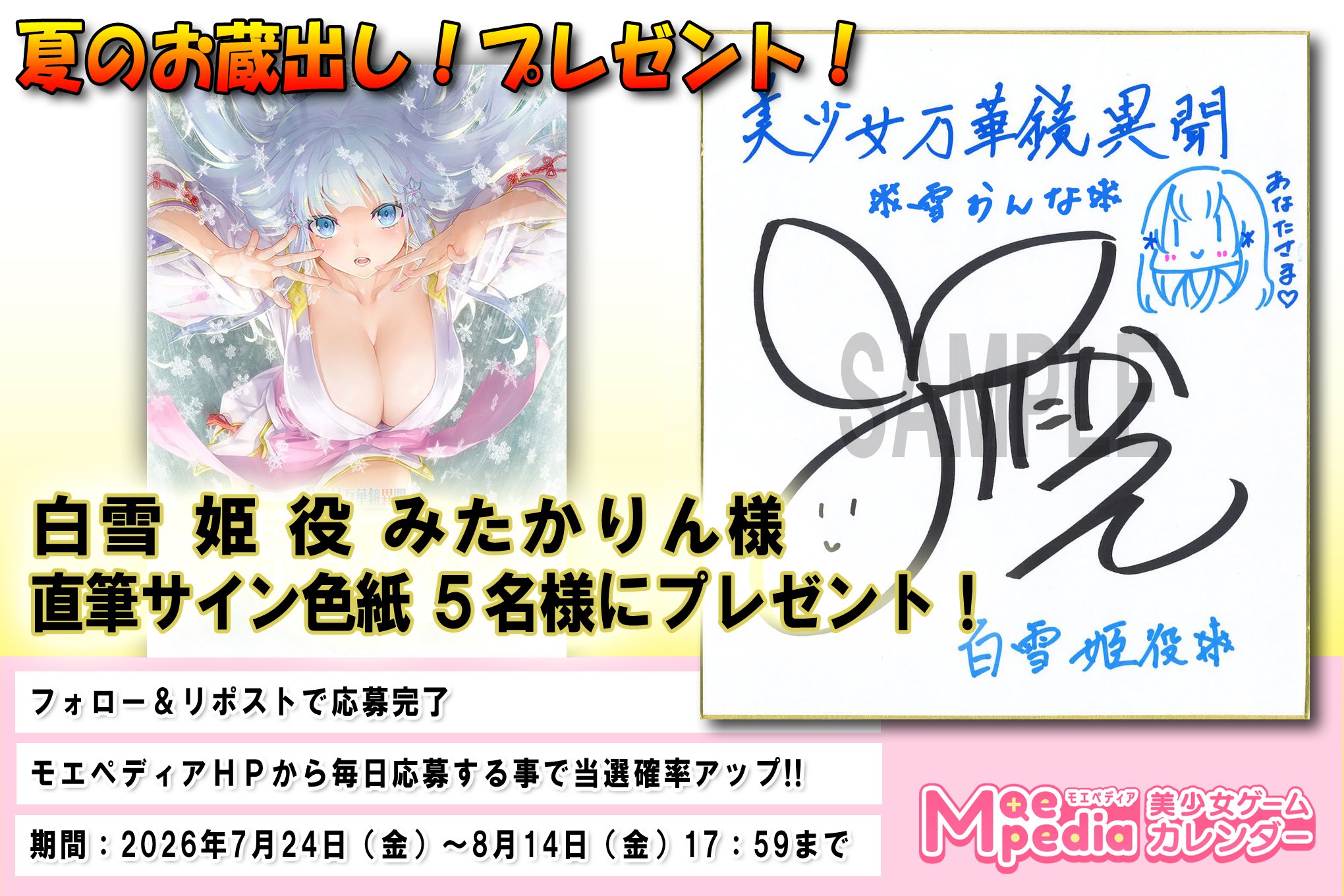 モエペディア【夏のお蔵出し】プレゼントキャンペーン!! ωstar『美少女万華鏡異聞 雪おんな』白雪姫役 みたかりん様 直筆サイン色紙
