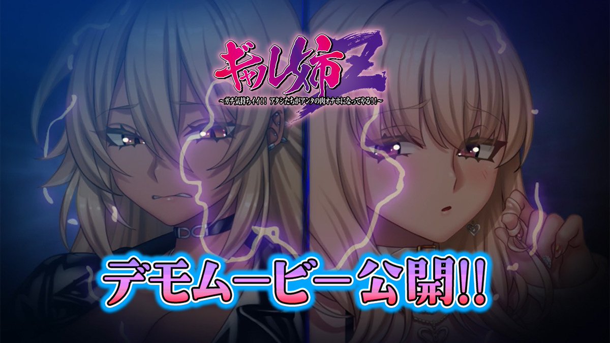 【POISON】ファンサイトCi-en更新！「ギャル姉Z」デモムービーが公開になりました！