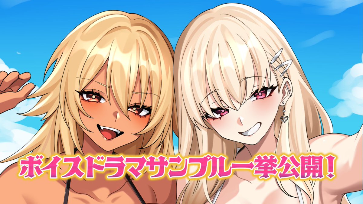 【POISON】ファンサイト更新！お待たせしました！「ギャル姉Z」のボイスドラマサンプル一挙公開です！