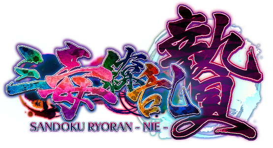 【CyberWorks】『#三毒繚乱・贄 』登場人物更新(なずむ声優公開)！　イベント出演情報！