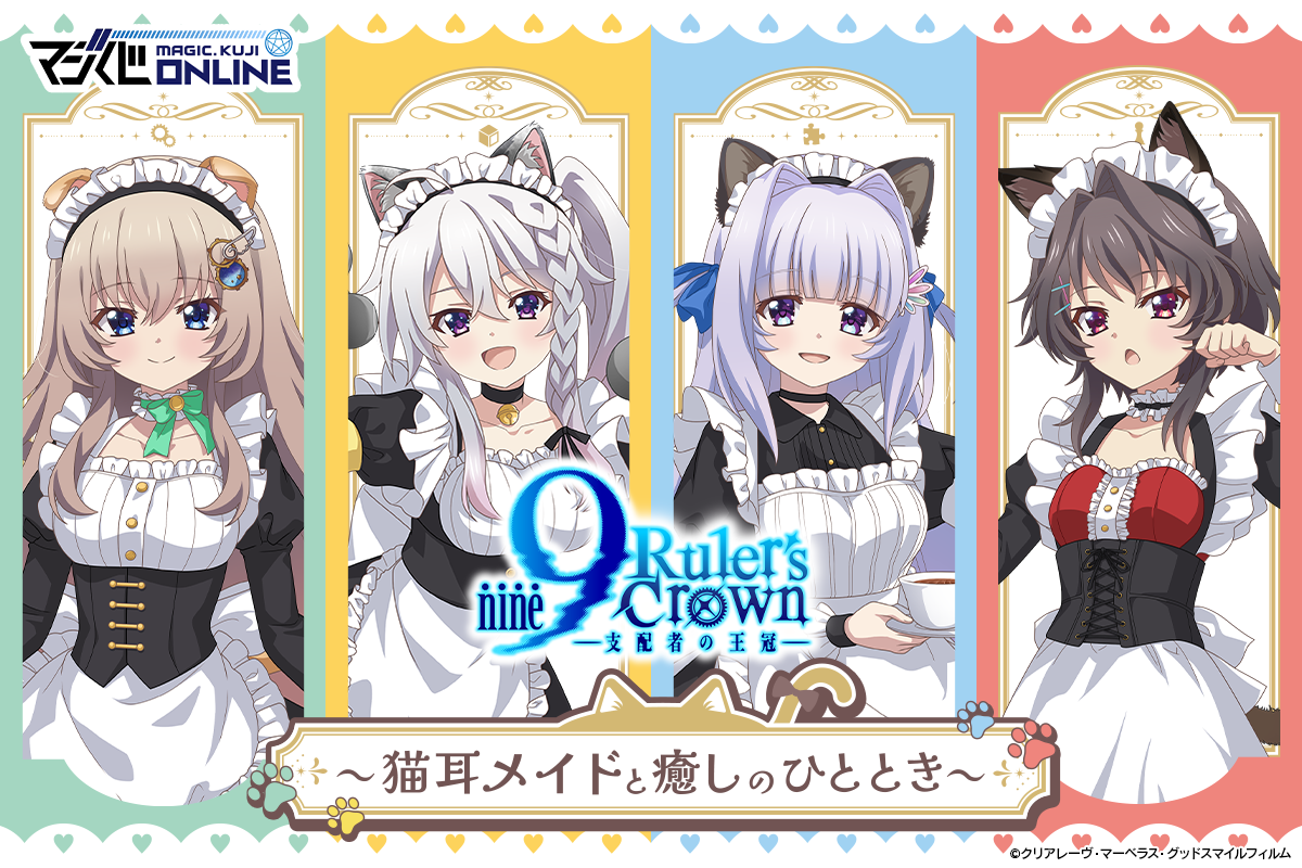9-nine- Ruler’s Crown くじ ～猫耳メイドと癒しのひととき～🐱