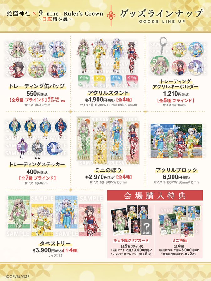 蛇窪神社 × 9-nine- Ruler's Crown ～白蛇結び展～ グッズ情報 第一弾・✦𓆩𓆪⛩