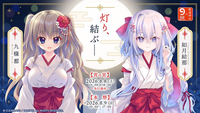 蛇窪神社 × 9-nine- Ruler's Crown ～白蛇結び展～ 2026／九條都 × 如月結那 スペシャルビジュアル解禁