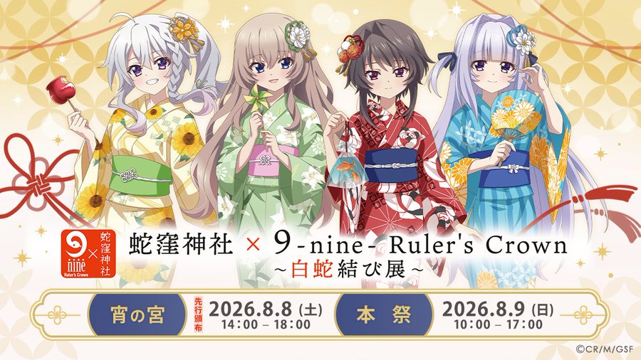 蛇窪神社 × 9-nine- Ruler's Crown ～白蛇結び展～ 2026  2年連続で開催決定🏮