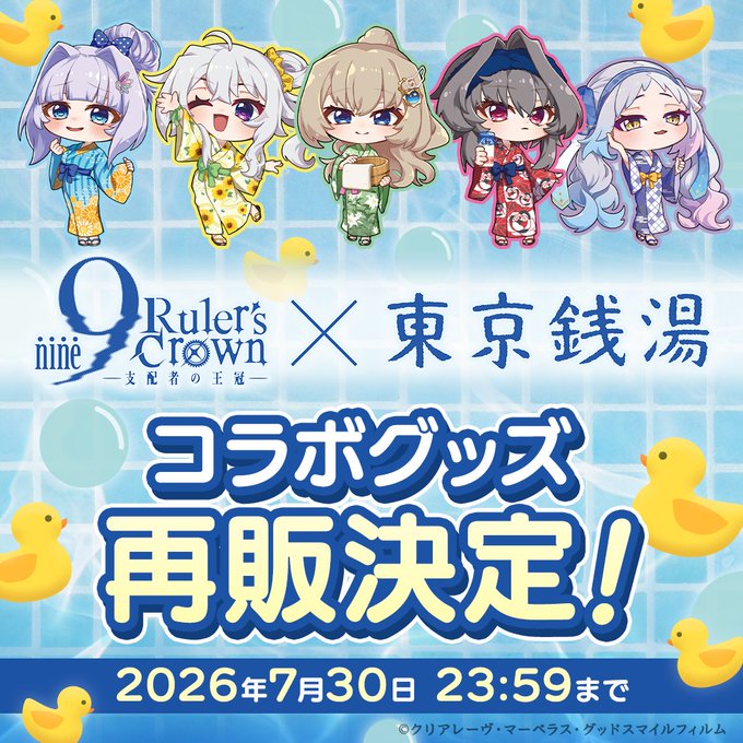 『9-nine- Ruler's Crown × 東京銭湯』浴衣ミニキャラグッズ再販🌟