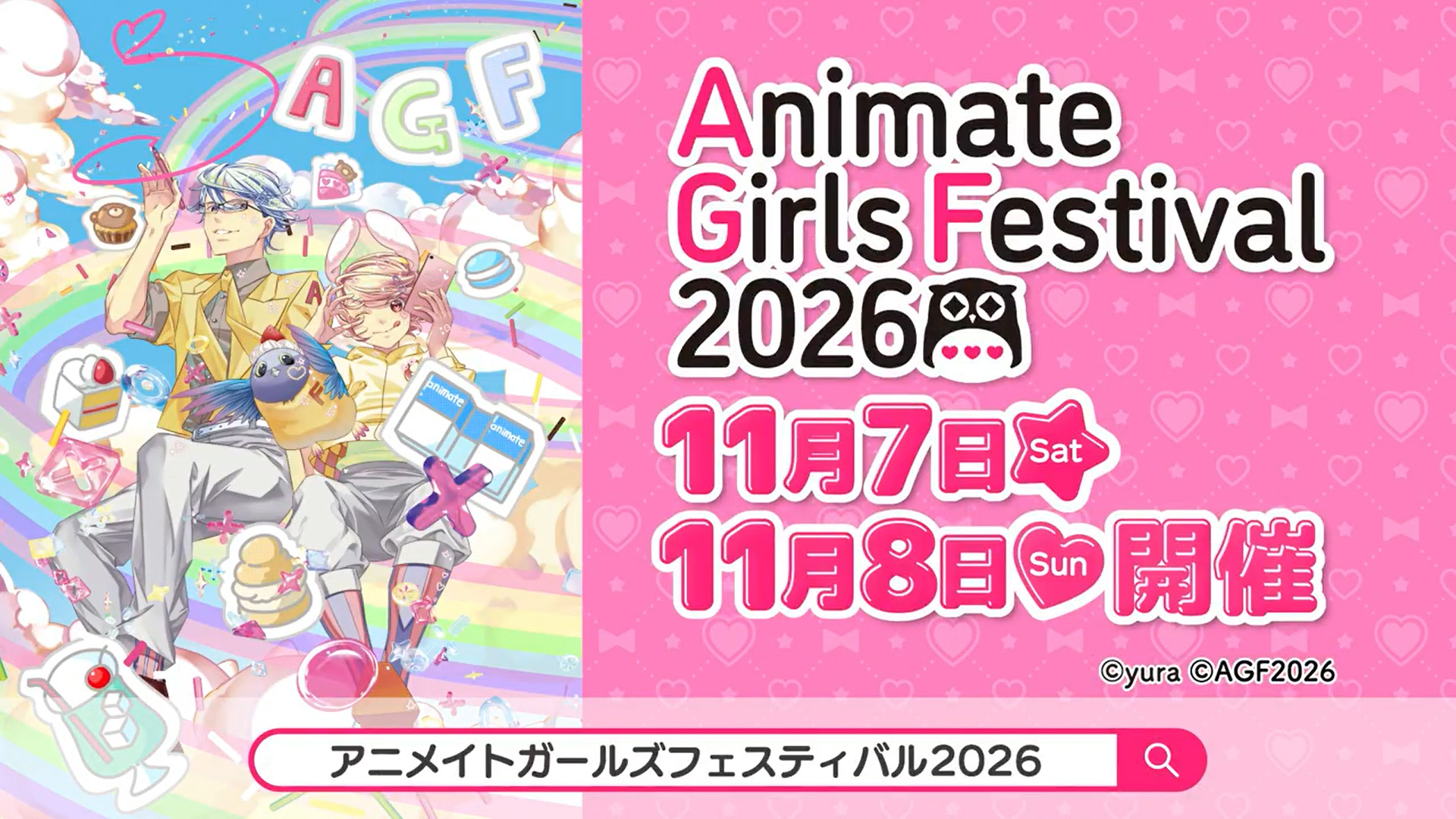【アニメイトガールズフェスティバル2026】開催決定❤️