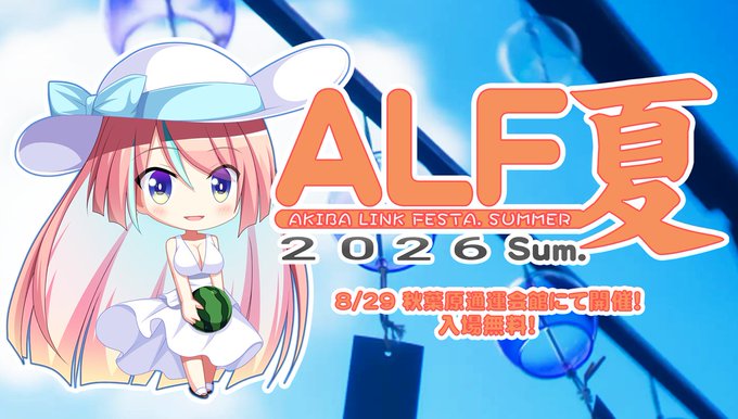 Akiba Link Festa 2026夏！【8月29日 (土) 開催】