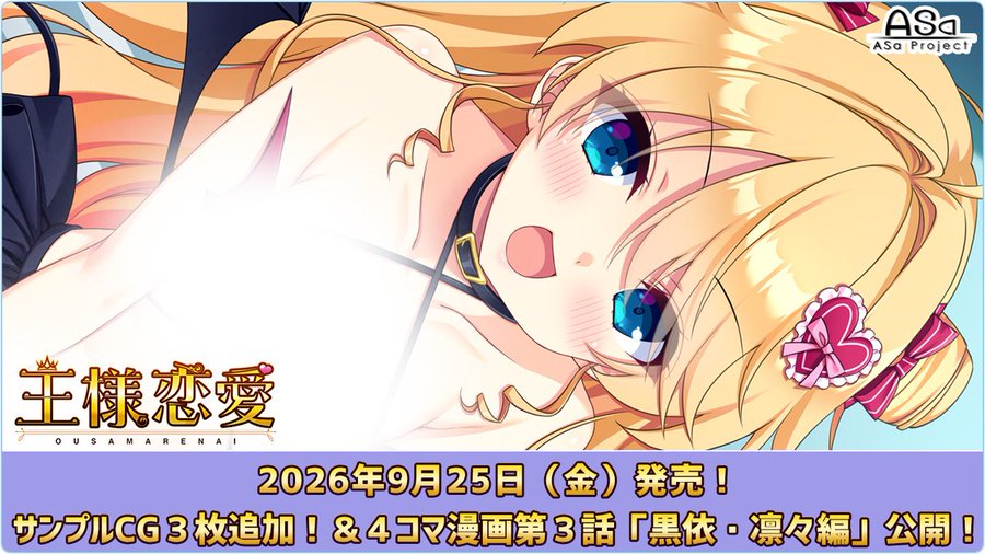 ASaProject最新作『王様恋愛』の新サンプルCGと4コマ漫画3話目が初公開されましたー🤣