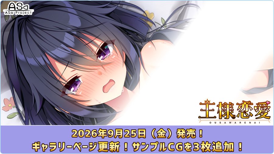 【ASaProject】最新作『王様恋愛』🌈新サンプルCG初公開💫