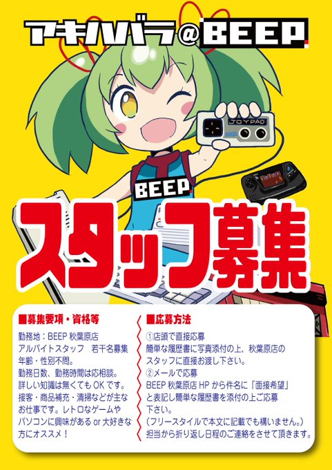 【BEEP秋葉原店】新メンバー募集！