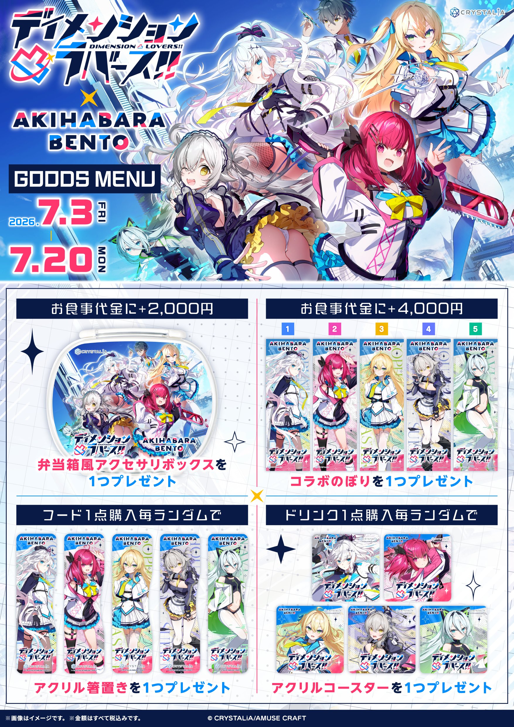 【AKIHABARA BENTO】CRYSTALiA『ディメンション凸ラバース!! 』コラボ開催中！【7月20日まで】