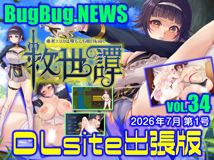 【BugBug․NEWS DLsite出張版】第34回⭐
