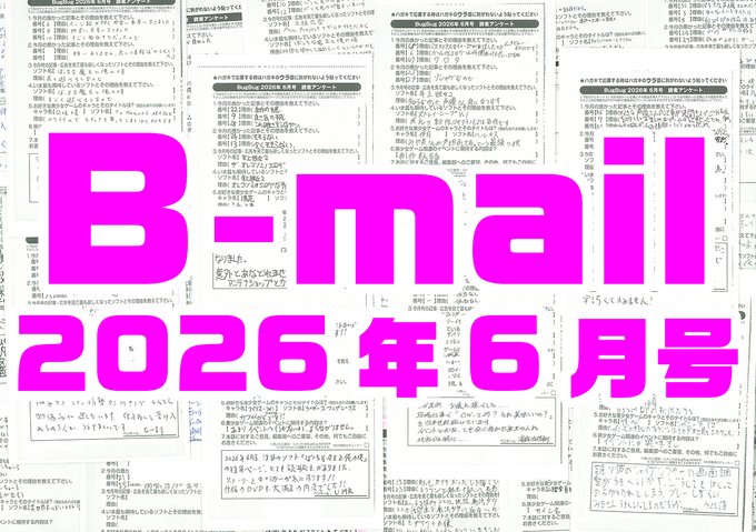 BugBug6月号のアンケートハガキで送られてきたコメントを大紹介⭐