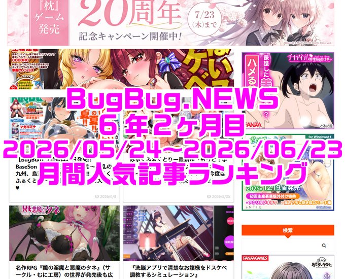 BugBug․NEWS 6年2ヶ月目・5/24〜6/23の人気記事ランキング⭐