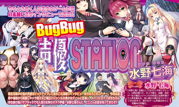 【BugBug】8月号の「BugBug声優STATION」は #水野七海さんが登場‼️