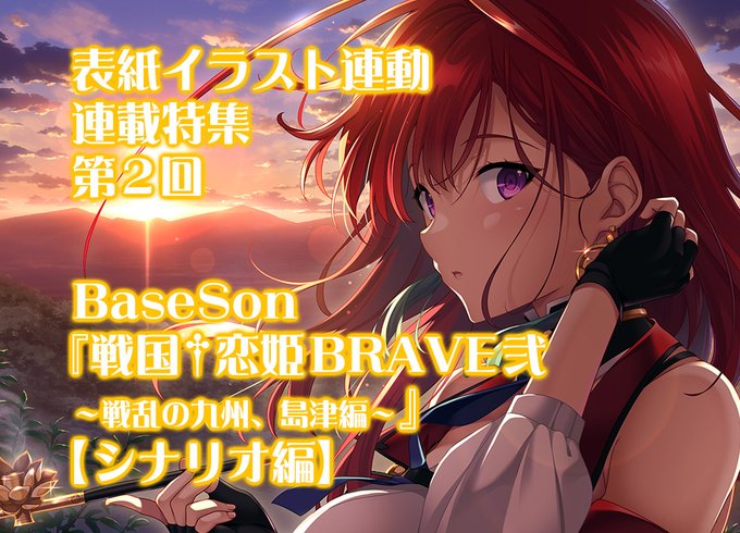 【BugBug】『戦国†恋姫BRAVE弐 ～戦乱の九州、島津編～』（BaseSon）表紙イラスト付き連載特集・第2回‼️