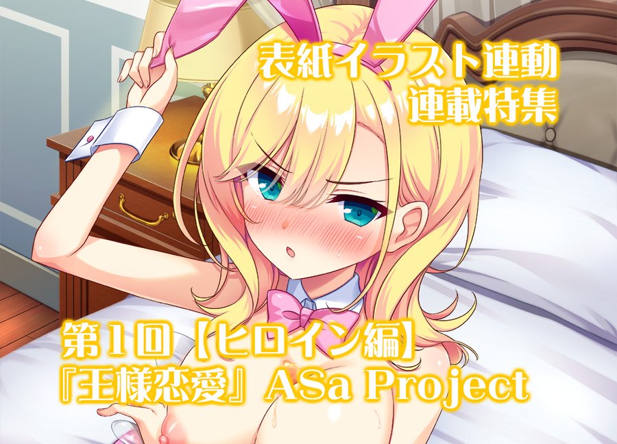 【BugBug】『王様恋愛』（ASa Project）表紙連動連載特集‼️