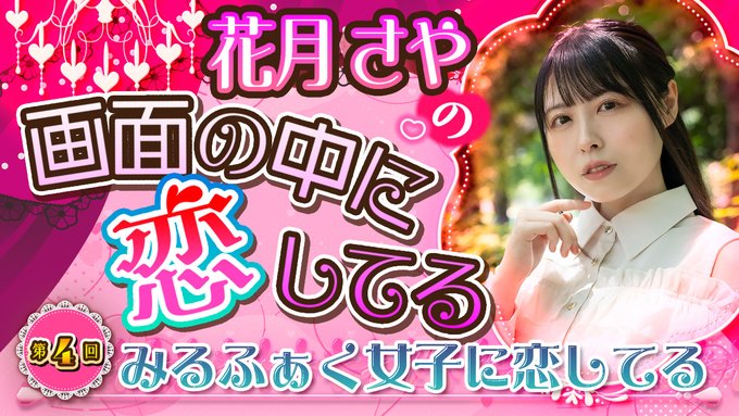 【BugBug】『花月さやの画面の中に恋してる』【第4回】「みるふぁく女子に恋してる」