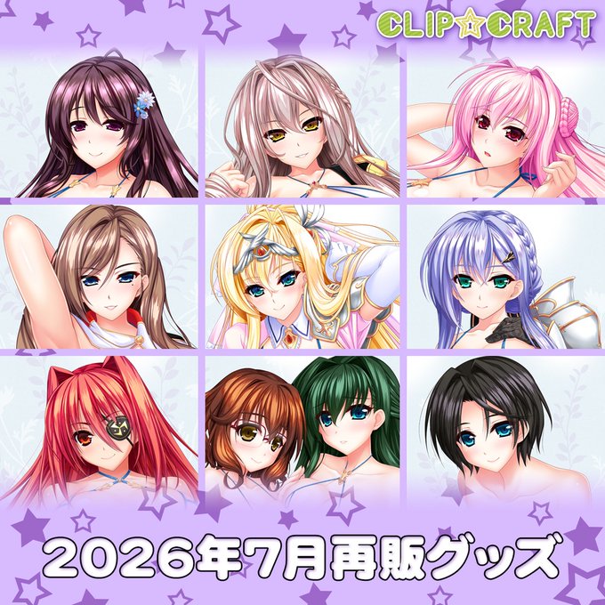 【CLIP☆CRAFT】Booth公式shopの7月再販商品 (グループＢ) を7/21～27〆で受注します！