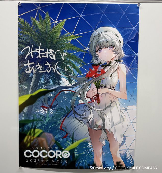 『COCORO』💕マスターアップ記念キャンペーン🎁💕 #渡辺明夫 先生の直筆サイン入B2ポスターを3名様にプレゼント！【8月14日 (金) 23:59 まで】