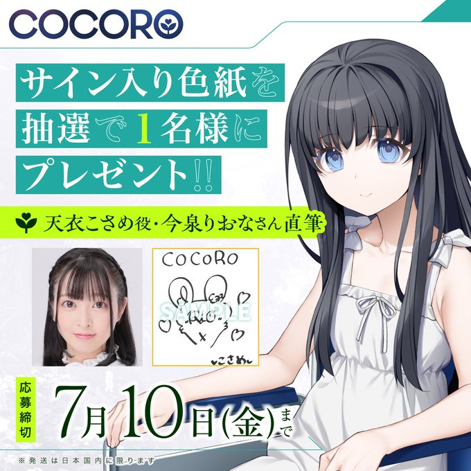 『COCORO』天衣こさめ役「今泉りおなさん直筆サイン入り色紙」を抽選で1名様にプレゼント🎁【本日まで】