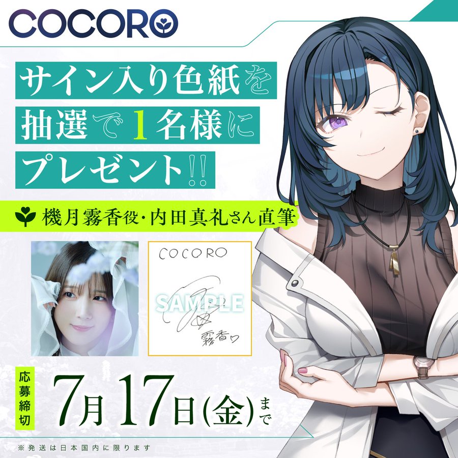 『COCORO』機月霧香役「#内田真礼 さんの直筆サイン入り色紙」を抽選で1名様にプレゼント🎁💖