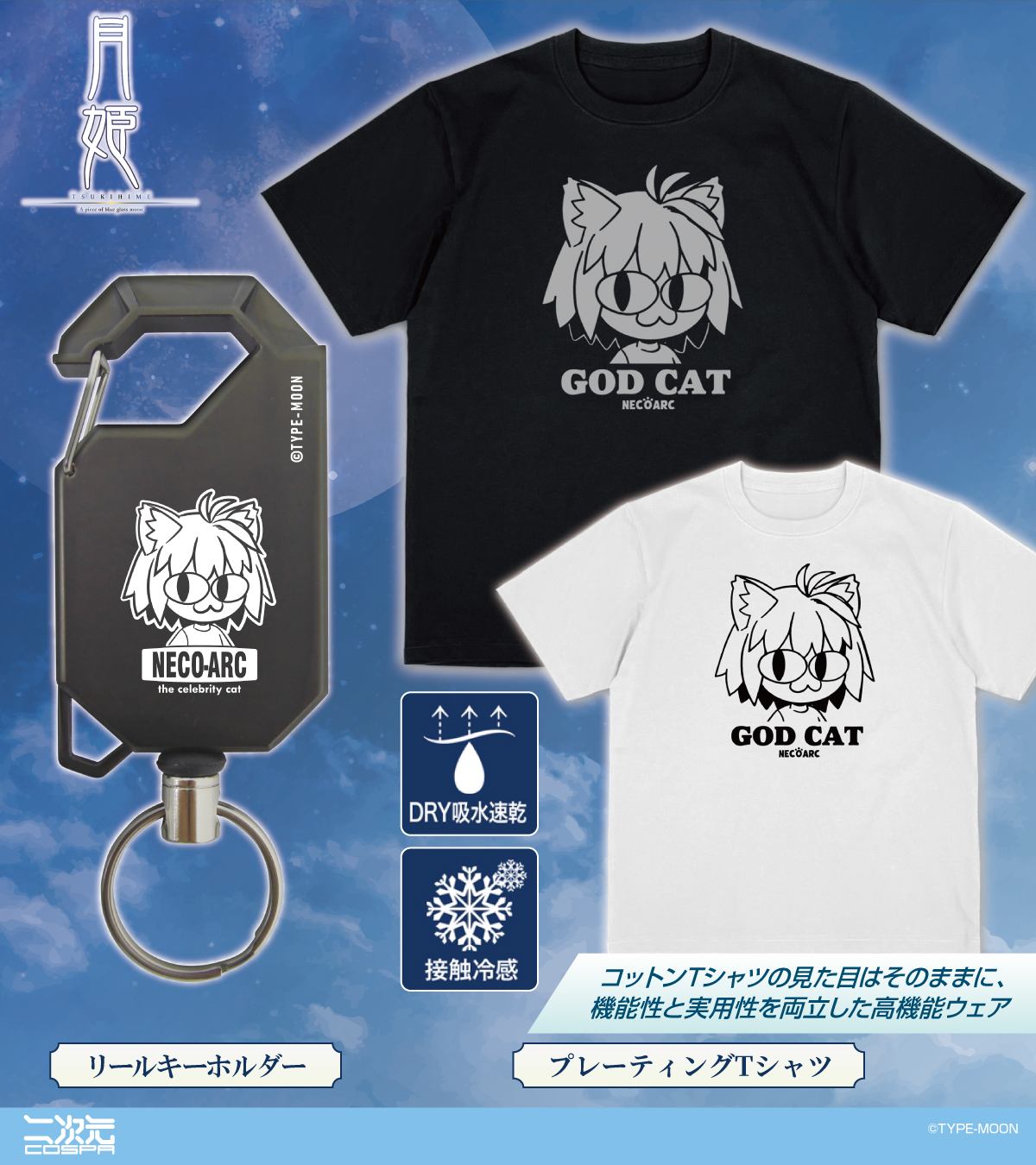 【COSPA】『月姫 -A piece of blue glass moon-』新グッズ情報