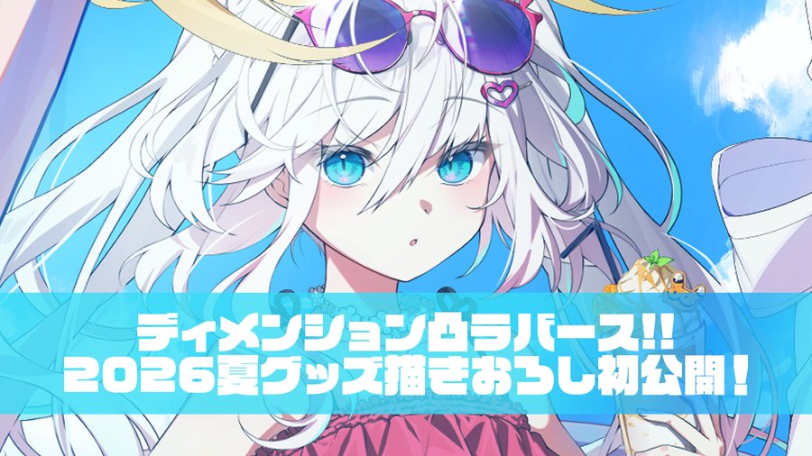 【CRYSTALiA】『ディメンション凸ラバース!!』 2026夏グッズ情報[前編]