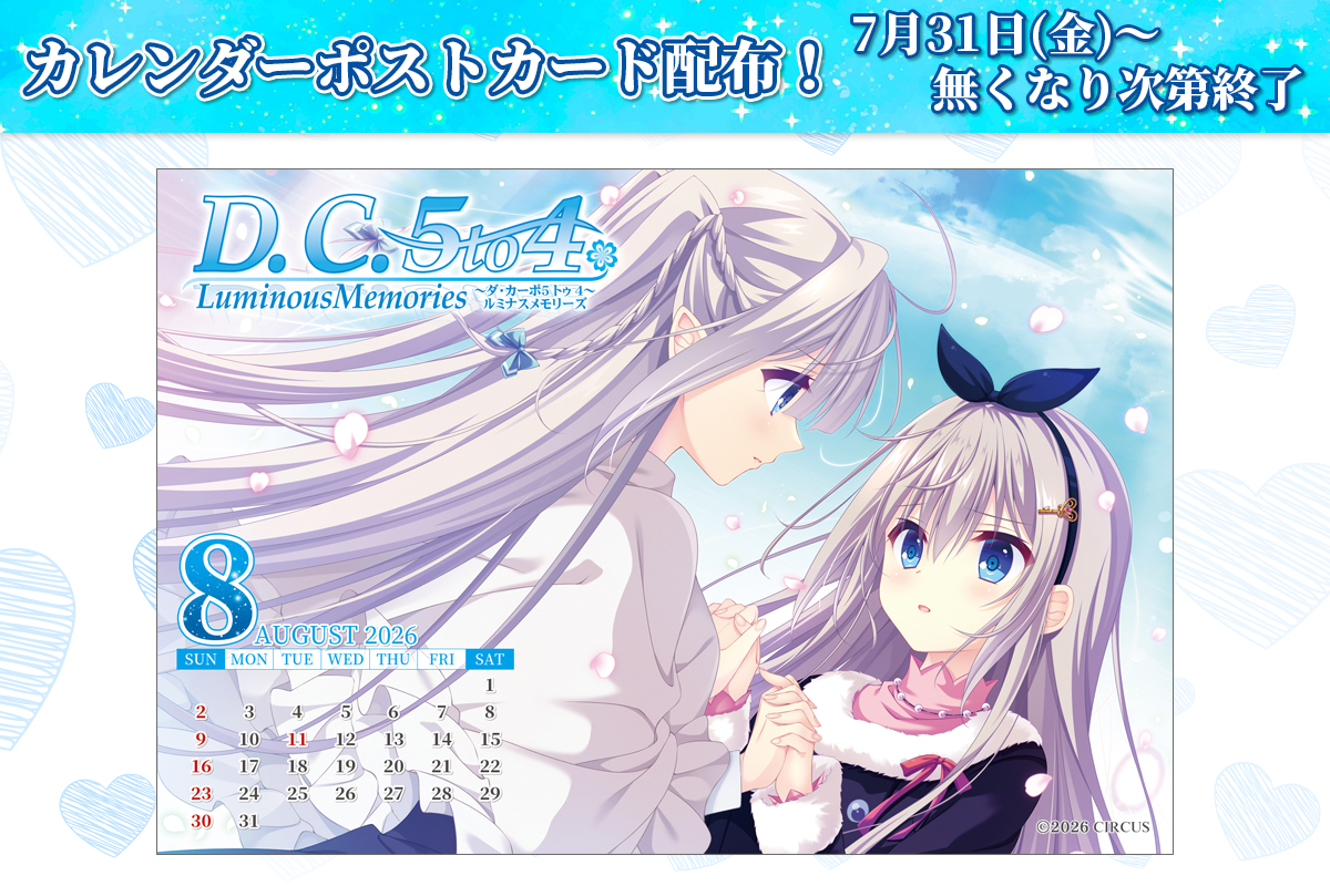 【CIRCUS】『D.C.5 to 4 Luminous Memories』 “8月”カレンダー付ポストカード配布🎁 7月31日 (金) から！