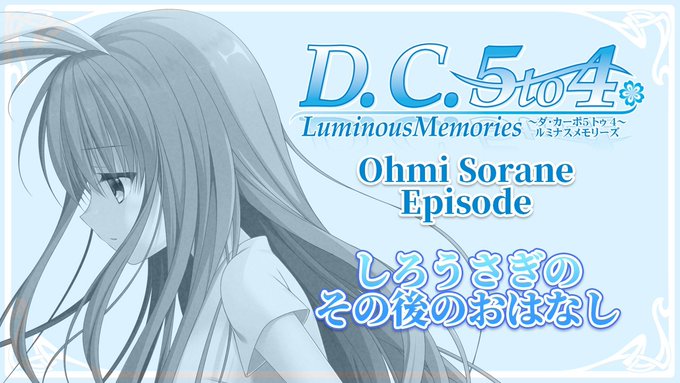 【CIRCUS】D.C.5 to 4 Luminous Memories エピソード概要「しろうさぎのその後のおはなし」