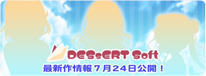 【DESSERT Soft】『#キャララ！！』に参加します！【7月24日 (金) 17:30 から】