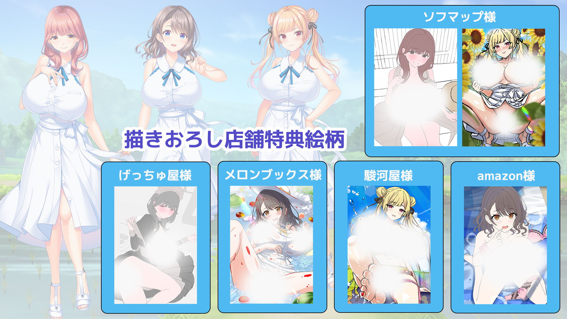 【DESSERT Soft】『どいなかガールズゆーとぴあ』描きおろし店舗特典の絵柄を掲載！