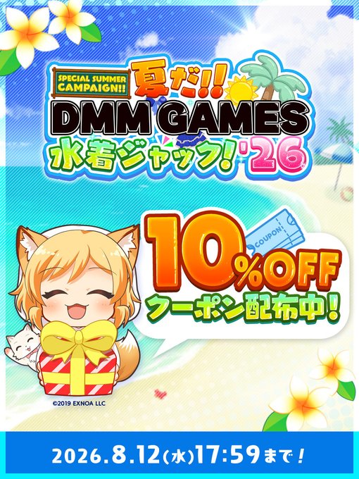 【DMM GAMES】ただいま【10%OFFクーポン配布中】🔥