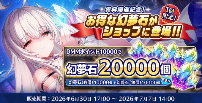 『Deep One 虚無と夢幻のフラグメント』『異典開催記念！増量幻夢石20000個』販売中！