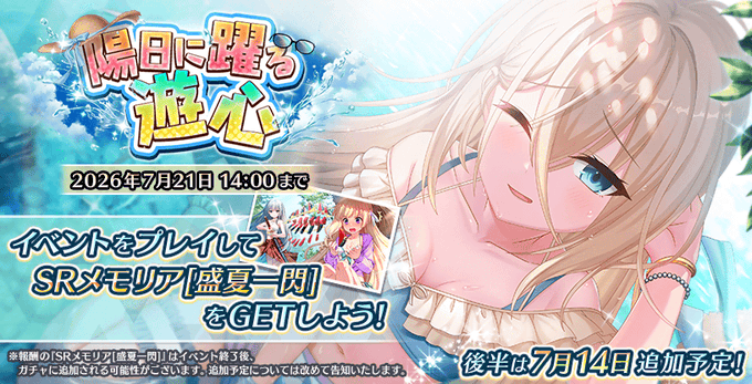 『Deep One 虚無と夢幻のフラグメント』期間限定イベント『陽日に躍る遊心』開催中！