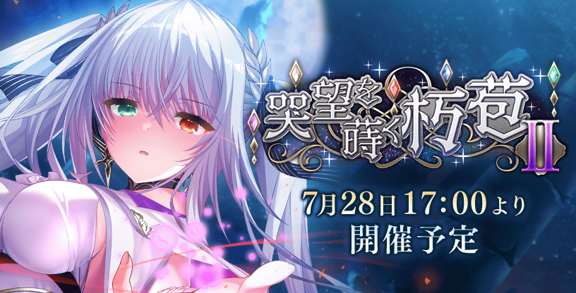 『Deep One 虚無と夢幻のフラグメント』異典イベント『哭望を蒔く朽苞Ⅱ』開催予定