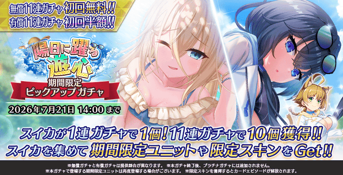 『Deep One 虚無と夢幻のフラグメント』陽日に躍る遊心 期間限定ピックアップガチャ 開催中！