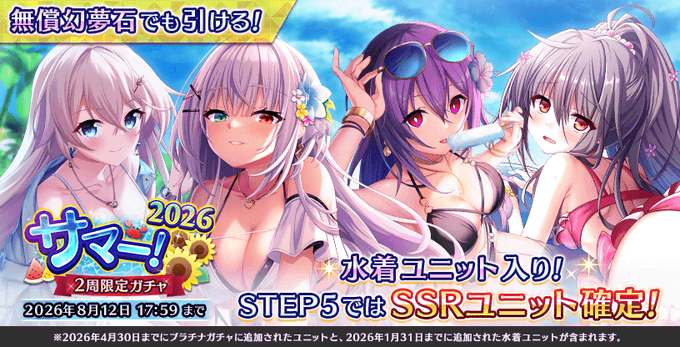 『Deep One 虚無と夢幻のフラグメント』2026サマー！ガチャ 開催中！