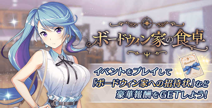『Deep One 虚無と夢幻のフラグメント』期間限定クエスト『ボードウィン家の食卓』開催中！【本日17時まで】