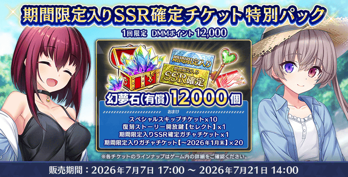 『Deep One 虚無と夢幻のフラグメント』期間限定入りSSR確定チケット特別パック 販売中！