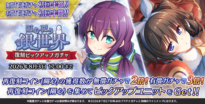 『Deep One 虚無と夢幻のフラグメント』復刻 隔心覆う銀世界 ピックアップガチャ 開催中！