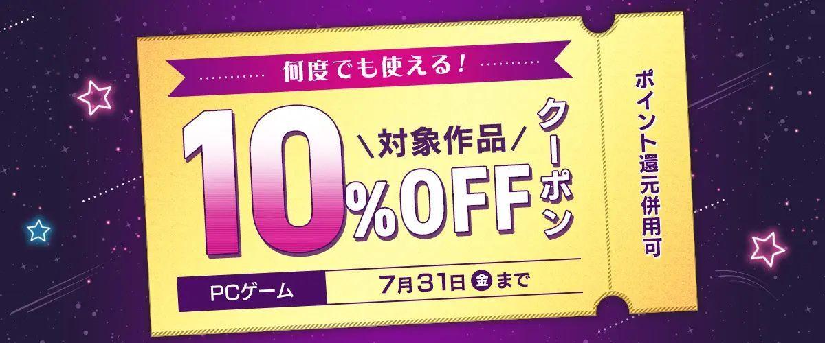 【FANZA GAMES】何度でも使える！対象作品10%OFFクーポン／ポイント還元併用可【7月31日まで】