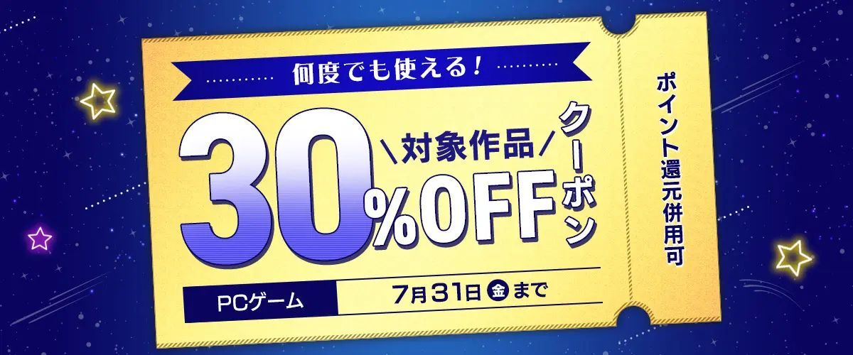 【FANZA GAMES】何度でも使える！対象作品30%OFFクーポン／ポイント還元併用可【7月31日まで】