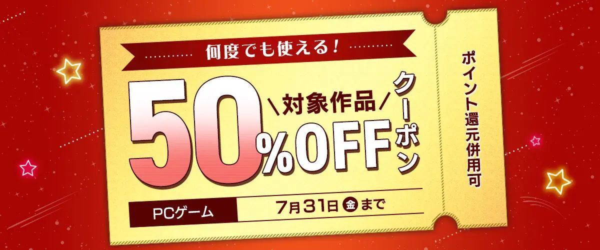 【FANZA GAMES】何度でも使える！対象作品50%OFFクーポン／ポイント還元併用可【7月31日まで】