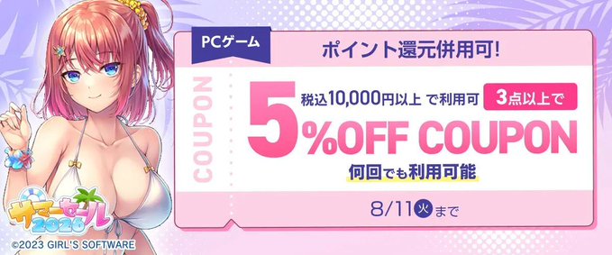 【FANZA GAMES】『3点以上で5%OFFクーポン／サマーセール2026／ポイント還元併用可』配布中！ 📣【明日23:59まで】