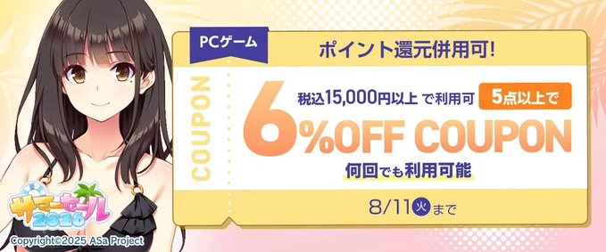 【FANZA GAMES】『5点以上で6%OFFクーポン／サマーセール2026／ポイント還元併用可』配布中！ 📣【明日23:59まで】