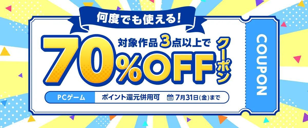 【FANZA GAMES】何度でも使える！対象作品3点以上で70%OFFクーポン／ポイント還元併用可【7月31日まで】