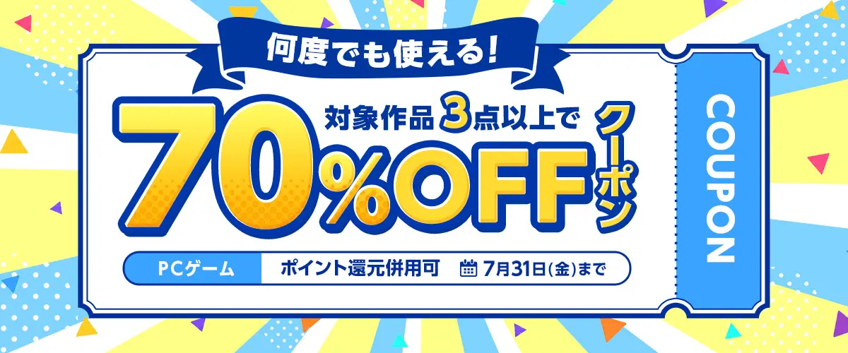 【FANZA GAMES】何度でも使える！対象作品3点以上で70%OFFクーポン／ポイント還元併用可【7月31日まで】
