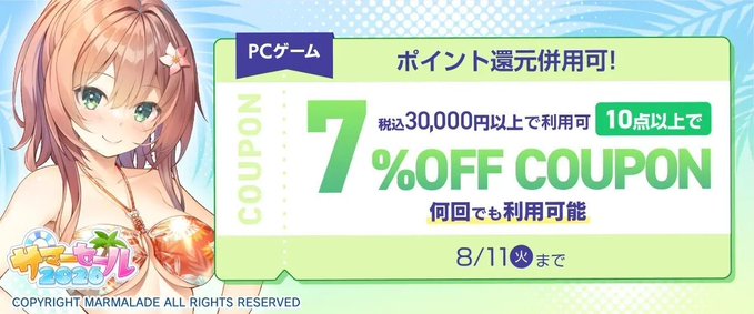 【FANZA GAMES】『10点以上で7%OFFクーポン／サマーセール2026／ポイント還元併用可』配布中！ 📣【明日23:59まで】