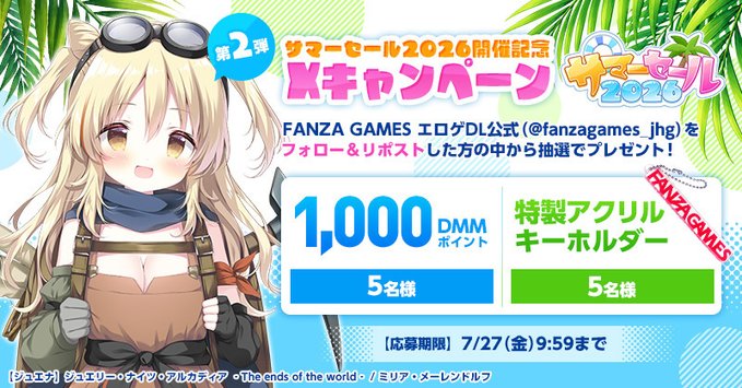 【FANZA GAMES】🏕️サマーセール2026開催記念Xキャンペーン第2弾！🏕️【7月27日 (金) 9:59 まで】
